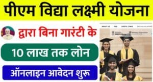 10 लाख का एजुकेशन लोन वो भी बिना गारंटी, PM Vidya Lakshmi Yojana से करें अपने सपने पूरे