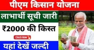 PM Kisan Yojana Beneficiary List