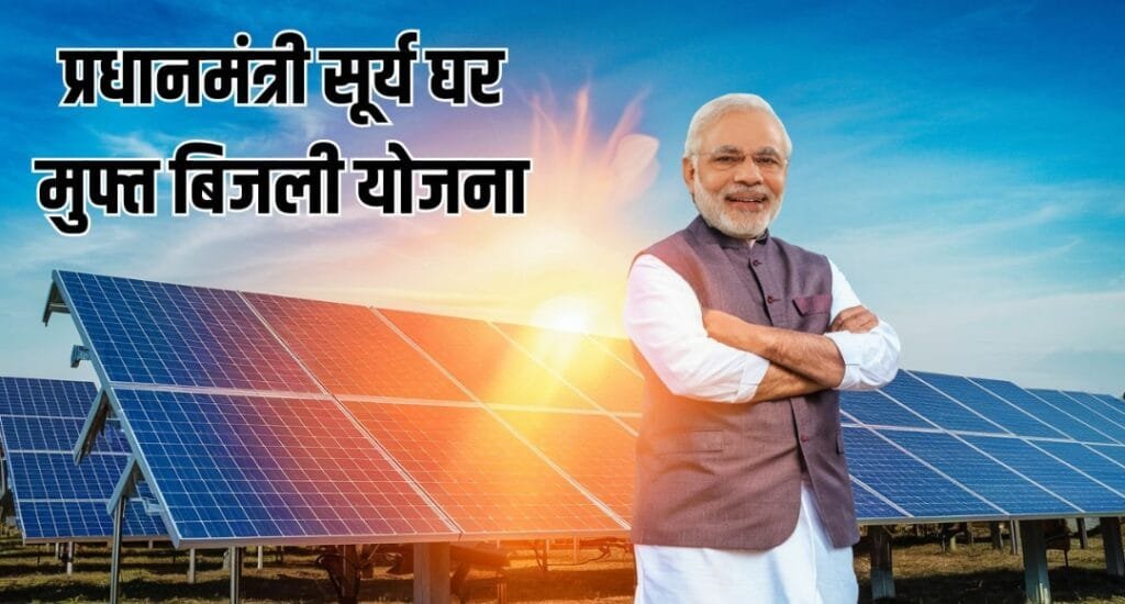 PM Surya Ghar Muft Bijli Yojana