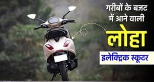 लोहे की मजबूती और शानदार रेंज: Bajaj Chetak Electric Scooter बना गरीबों की पहली पसंद