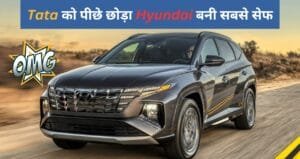 Tata को पीछे छोड़ा Hyundai बनी सबसे सेफ, NCAP में 5-स्टार रेटिंग और 30.84 स्कोर