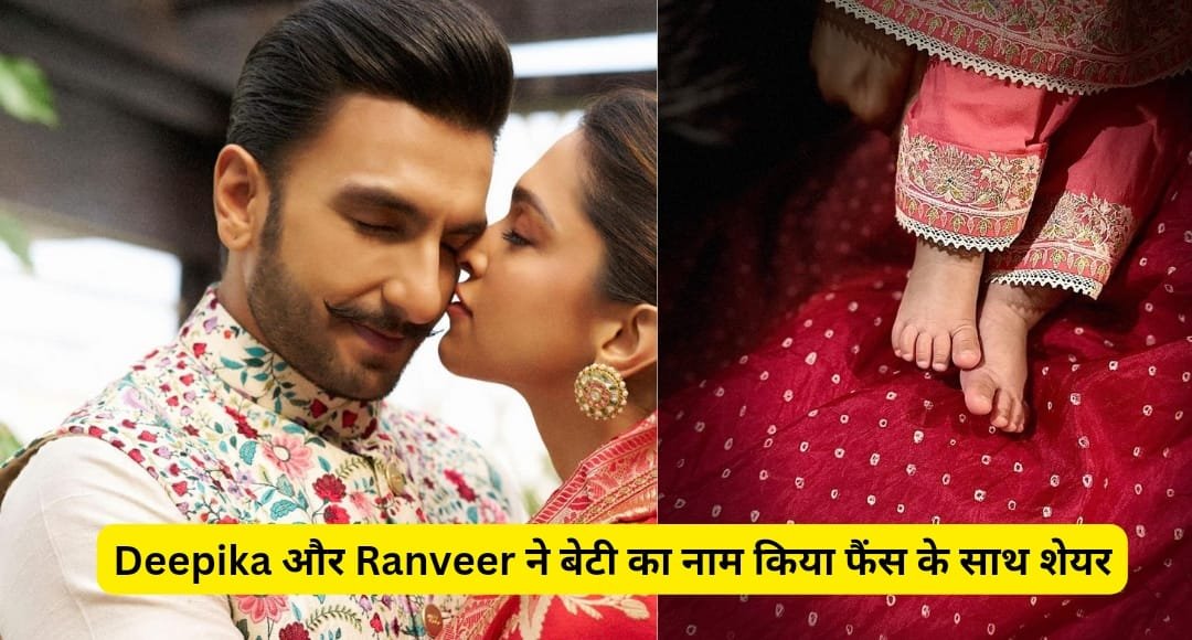 Deepika और Ranveer ने बेटी का नाम किया फैंस के साथ शेयर, कई बड़े सितारों ने दी बधाई आलिया भट्ट ने कहा ये