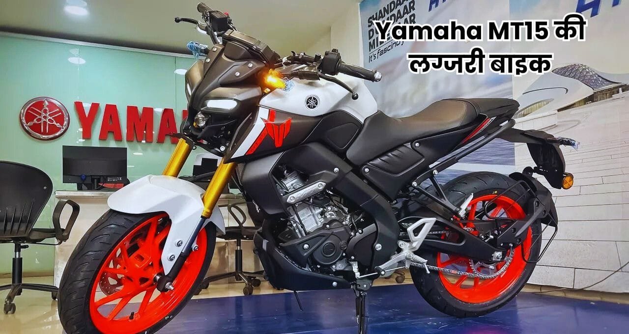 Yamaha MT15 की लग्जरी बाइक Rajdoot और Bullet  को देगी टक्कर, जानें फीचर्स