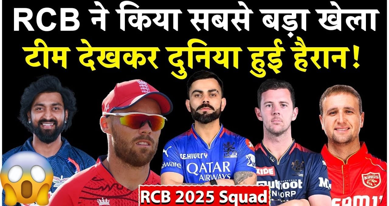 RCB Team 2025: विराट कोहली की कप्तानी में तैयार है नई ‘विराट’ टीम, IPL 2025 के लिए जबरदस्त बदलाव