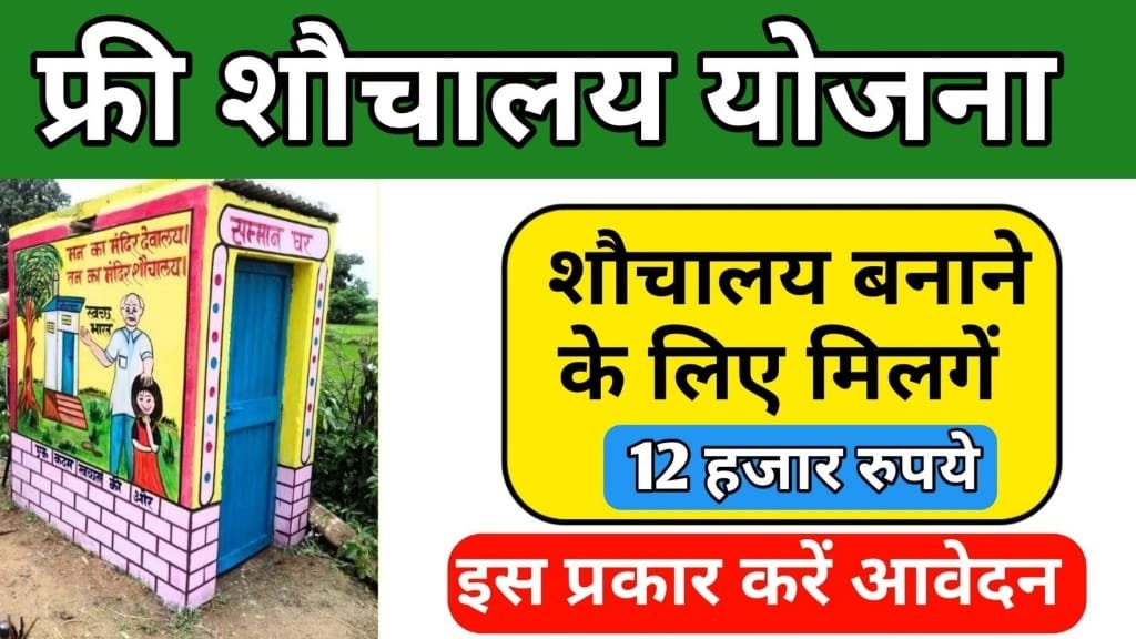 Sauchalay Yojana 2024