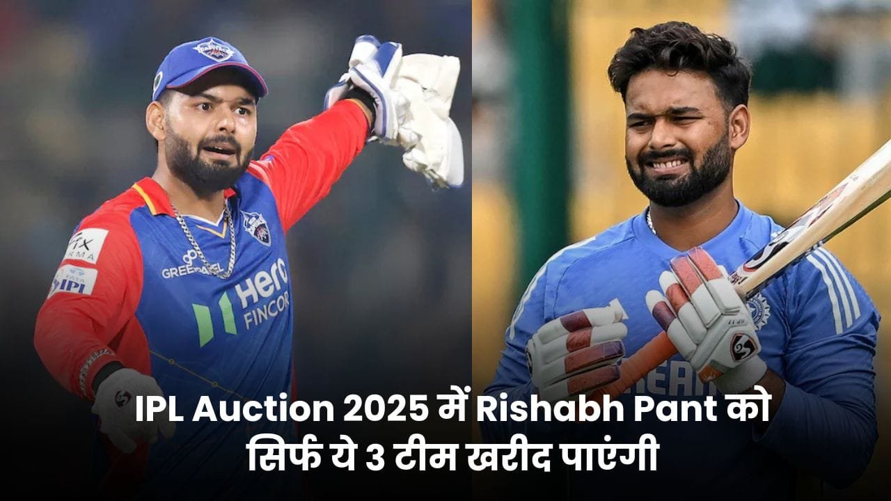 IPL Auction 2025 में Rishabh Pant को सिर्फ ये 3 टीम खरीद पाएंगी, जानिए किसको मिलेगा बेस्ट विकेट कीपर
