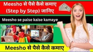 2025 में Meesho से पैसे कैसे कमाए (Step by Step) जानिए | Meesho se paise kaise kamaye