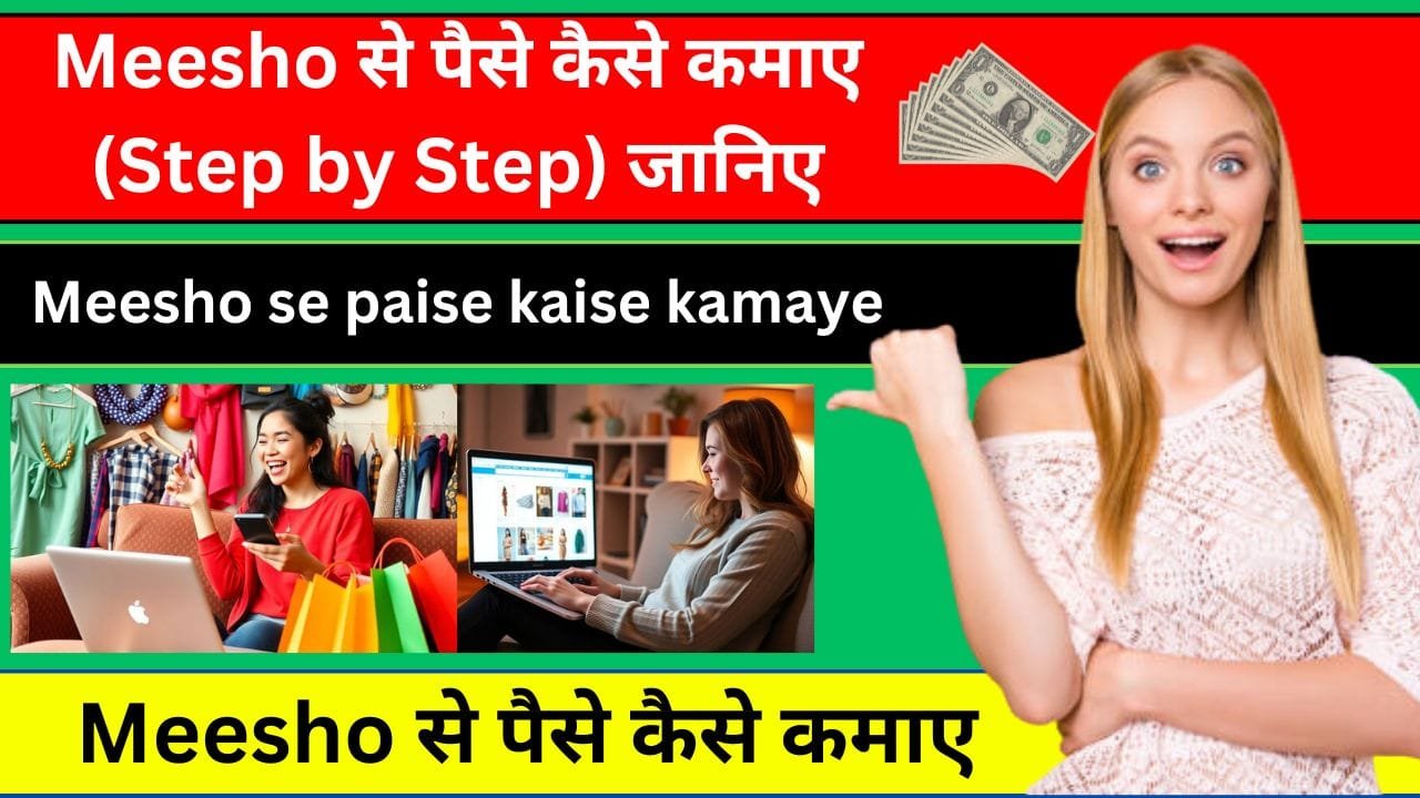 2025 में Meesho से पैसे कैसे कमाए (Step by Step) जानिए | Meesho se paise kaise kamaye