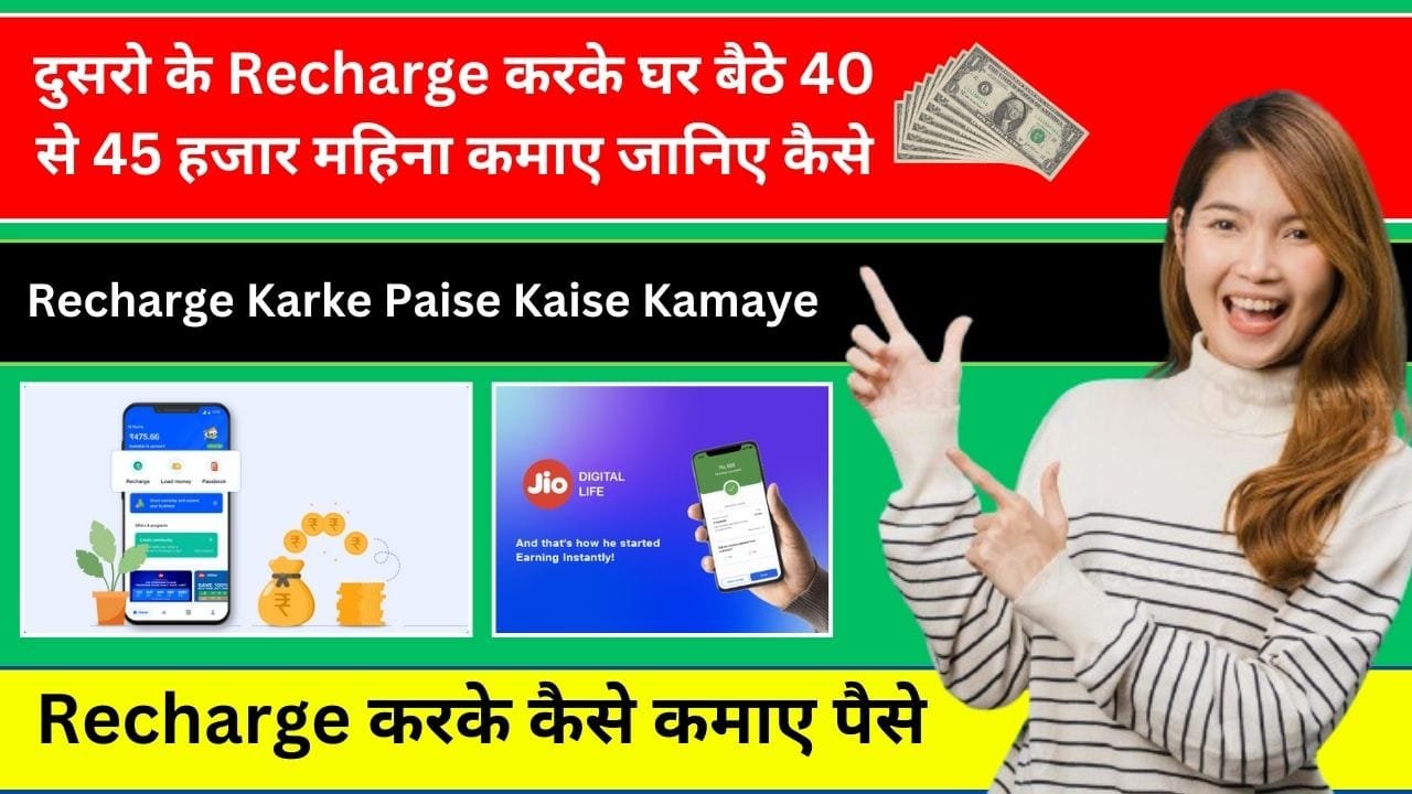 दुसरो के Recharge करके घर बैठे 40 से 45 हजार महिना कमाए जानिए कैसे | Recharge Karke Paise Kaise Kamaye