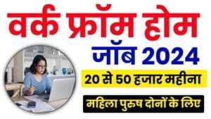 फ्रेशर्स के लिए ऑनलाइन वर्क फ्रॉम होम जॉब्स (फॉर स्टूडेंट्स) 2025 | Online Jobs Work From Home in Hindi