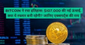 Bitcoin ने रचा इतिहास: $107,000 की नई ऊंचाई, क्या ये रफ्तार बनी रहेगी? जानिए एक्सपर्ट्स की राय