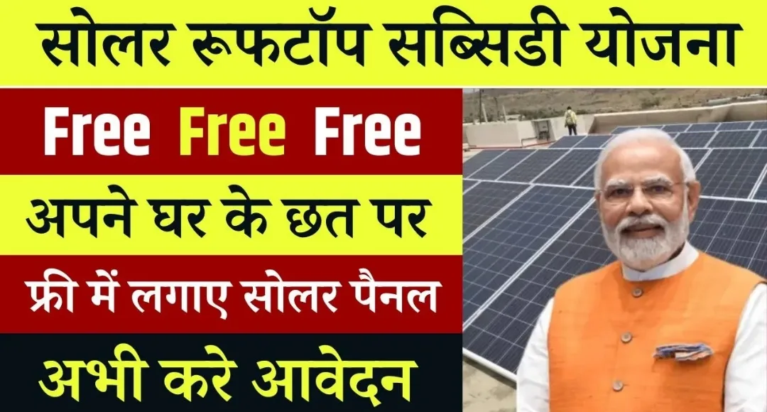 Solar Rooftop Subsidy Yojana 2024