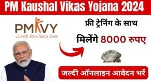 PM Kaushal Vikas Yojana: ट्रेनिंग के साथ मिलेगा ₹8000, जल्दी से करें ऐसे आवेदन