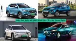 500+ किमी की रेंज और दमदार फीचर्स: 2024 में इन EV ने बनाया रिकॉर्ड