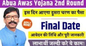 Abua Awas Yojana 2nd Round Final Date: आवेदन की आखिरी तारीख और पूरी डिटेल जानें