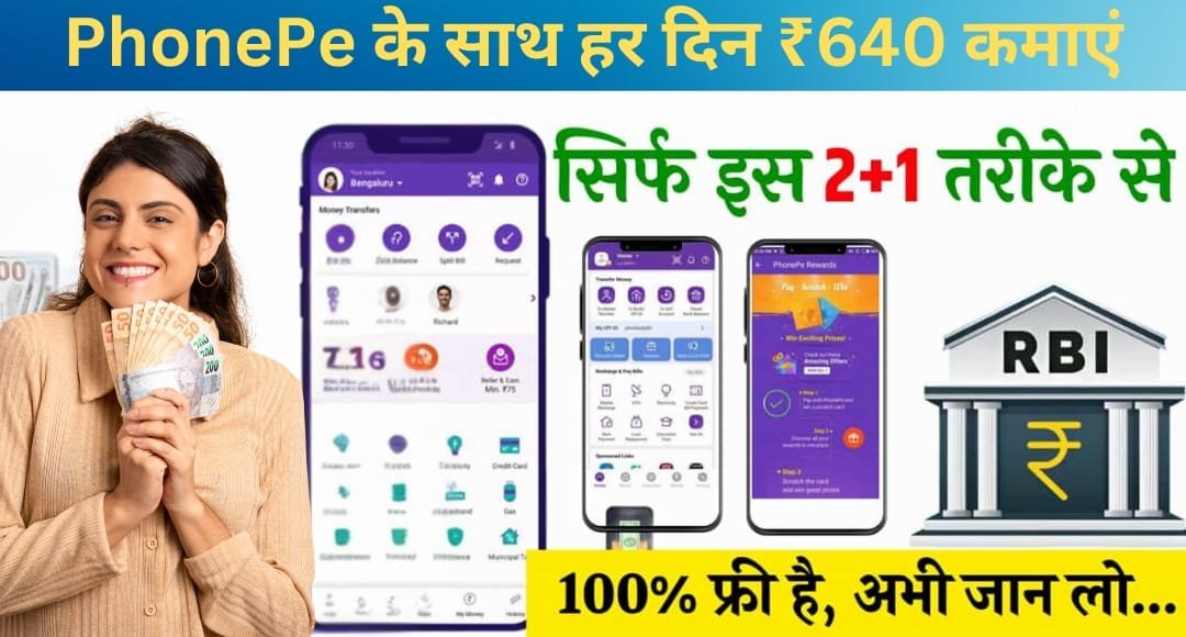 PhonePe के साथ हर दिन ₹640 कमाएं
