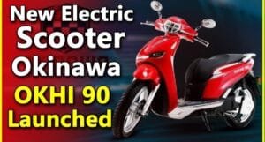 Okinawa Okhi 90: दमदार परफॉर्मेंस और शानदार रेंज वाला इलेक्ट्रिक स्कूटर, मात्र ₹19,000 में लाएं घर