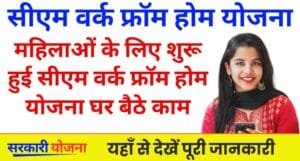 CM Work From Home Yojana: महिलाओं के लिए शानदार मौका