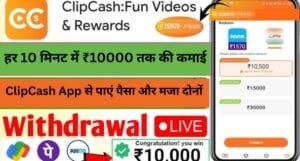 ClipCash App से पाएं पैसा और मजा दोनों