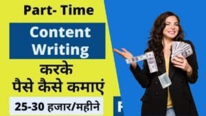 घर से कंटेंट राइटिंग का काम कैसे सुरु करें आसान तरीके जानिए | Content Writing Jobs Work From Home