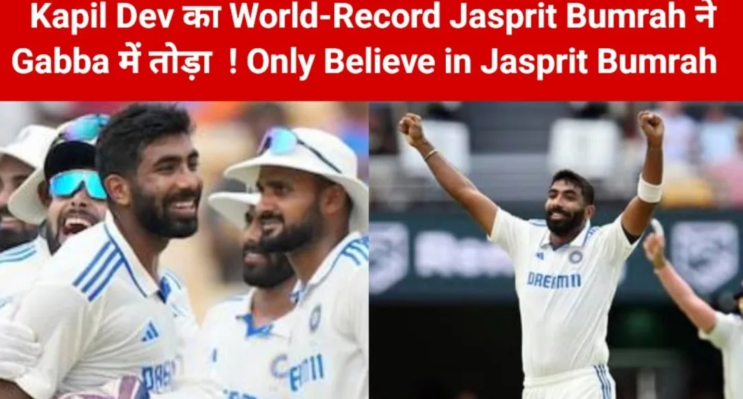 Jasprit Bumrah का धमाका गाबा में कपिल देव का रिकॉर्ड तोड़ भारत को गर्व से भर दिया