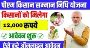 PM Kisan Samman Yojana: किसानों को मिलेगा अब 12,000 रुपये तक का बड़ा तोहफा