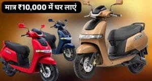 TVS iQube इलेक्ट्रिक स्कूटर