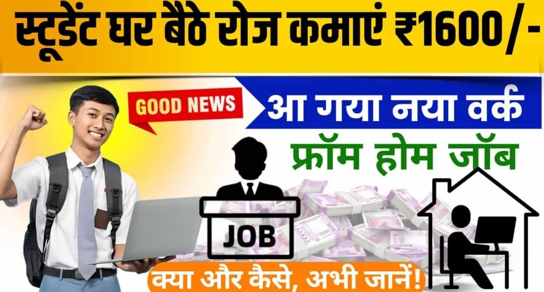 विद्यार्थियों के लिए Top 5 Work From Home Job: घर बैठे रोज कमाए 1600