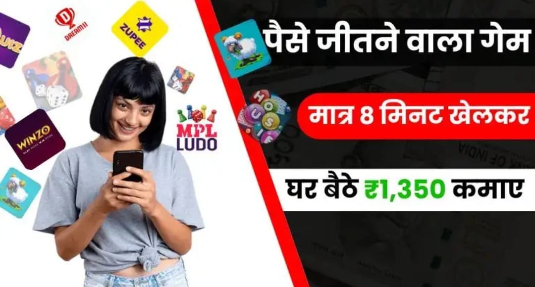 Paisa Jitne Wala Game 2025: 8 मिनट का गेम खेलें और ₹900 जीतें
