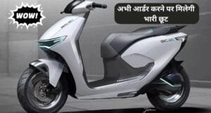 सिर्फ 70,000 रुपये में Tata की नई Tata Electric Scooter, फीचर्स में सभी को देगी टक्कर