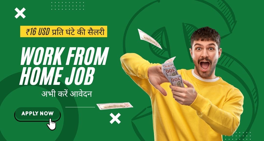 ₹16 USD प्रति घंटे की सैलरी का सुनहरा ऑफर: Work From Home Job के लिए अभी करें आवेदन