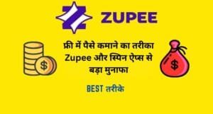 फ्री में पैसे कमाने का तरीका: Zupee और स्पिन ऐप्स से बड़ा मुनाफा