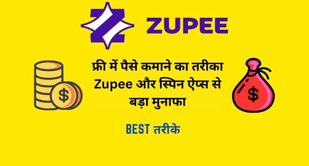 फ्री में पैसे कमाने का तरीका: Zupee और स्पिन ऐप्स से बड़ा मुनाफा