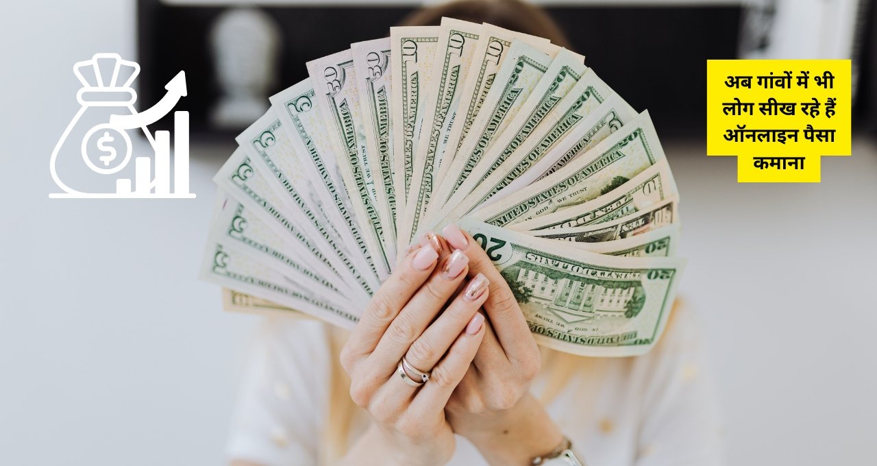 Online Game Se Paisa Kamaye: घर बैठे पैसे कमाने के आसान तरीके वो भी गेम खेलकर