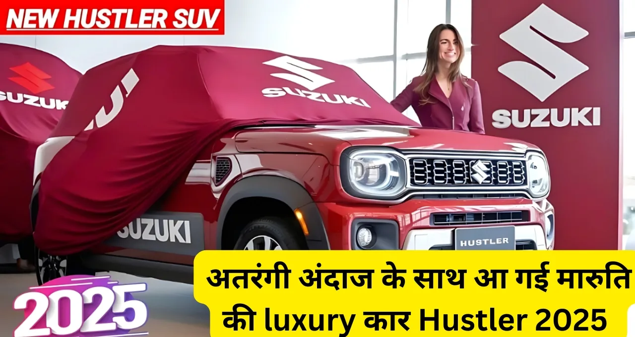 अतरंगी अंदाज के साथ आ गई मारुति की luxury कार Hustler 2025 में मचाएगी तहलका