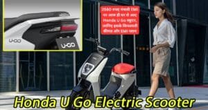 2580 रुपए मंथली EMI पर आज ही घर ले आए Honda U Go स्कूटर, जानिए इसके किफायती कीमत और EMI प्लान