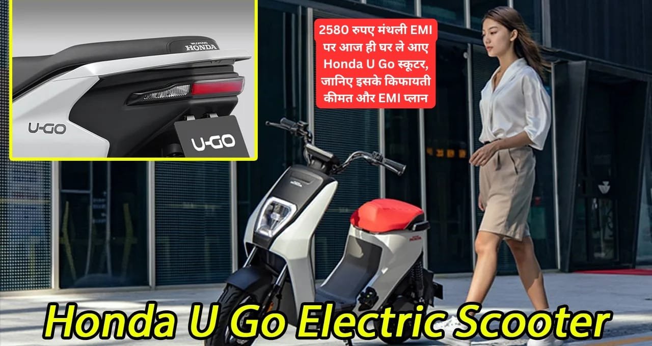 2580 रुपए मंथली EMI पर आज ही घर ले आए Honda U Go स्कूटर, जानिए इसके किफायती कीमत और EMI प्लान