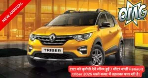 Innova को चुनौती देने लॉन्च हुई 7 सीटर वाली Renault triber 2025 सस्ते बजट में तहलका मचा रही है। 