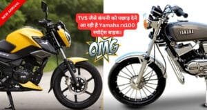 TVS जैसे कंपनी को पछाड़ देने आ रही है Yamaha rx100 स्पोर्ट्स बाइक, जानिए इसके अनोखे फीचर्स 