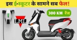 इस स्कूटर का लुक देखकर पिघल रहा सबका दिल तो,आज ही लाए Lml E-Scooter, जाने प्राइस और फीचर्स