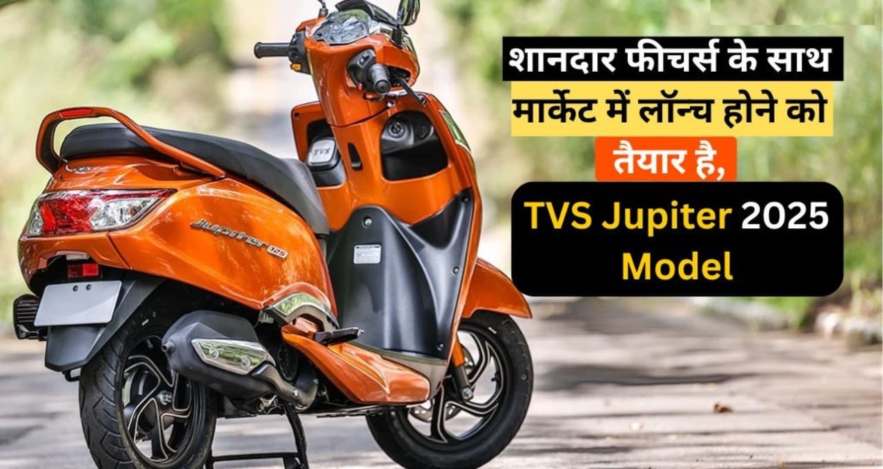 60 तक की माइलिज, और दमदार परफॉरमेंस वाली Jupiter 2025 आ गई,जाने प्राइस और फीचर्स