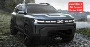 दमदार फीचर से लैस होकर लांच होने वाली है Renault Duster 2025, जाने क्या होगी प्राइस और बाकी सब कुछ