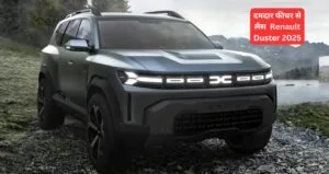 दमदार फीचर से लैस होकर लांच होने वाली है Renault Duster 2025, जाने क्या होगी प्राइस और बाकी सब कुछ