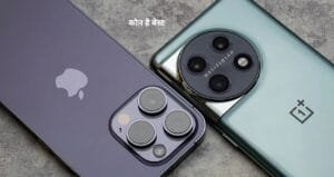 आखिर क्यू है एप्पल Iphone एंड्रॉयड OnePlus से बेहतर, आईए जानते है पूरी सचाई