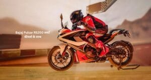  नए अंदाज के साथ लांच होने जा रही है बजाज की Bajaj Pulsar RS200 स्मार्ट फीचर्स के साथ
