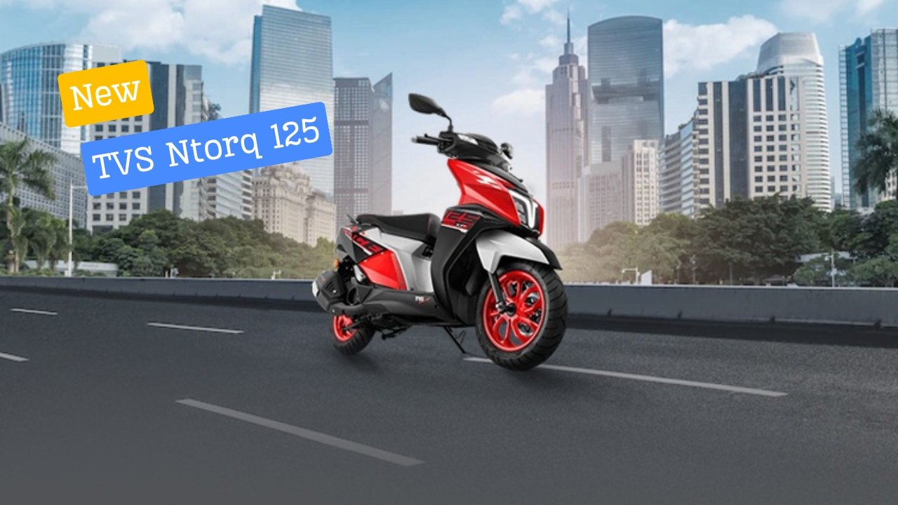 मात्र 5818 रुपए  देकर लाये यह खूबसूरत और पावर से भरपूर वाली स्कूटी TVS Ntorq 125