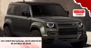 मात्र 3 लाख मे लाए Defender, इस नए अंदाज के कार की जाने कीमत और फीचर्स