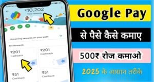 Google Pay Se Paise Kaise Kamaye | गूगल पे से पैसे कमाने का जबरदस्त तरीका, जानिए कैसे हर दिन होगा मुनाफा
