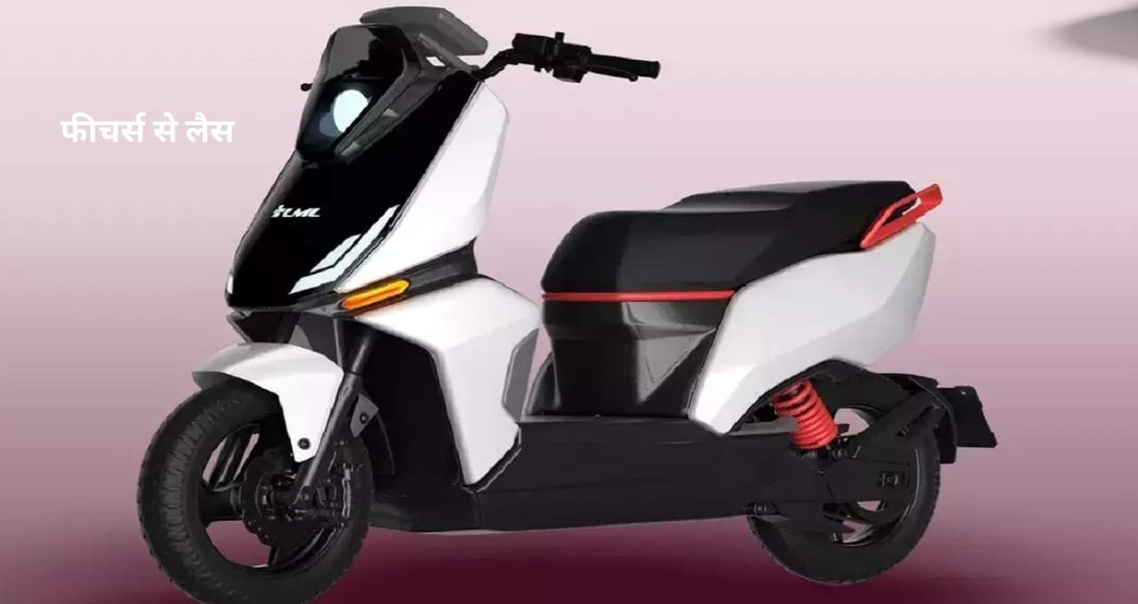 इस स्कूटर का लुक देखकर पिघल रहा सबका दिल तो,आज ही लाए Lml E-Scooter, जाने प्राइस और फीचर्स 