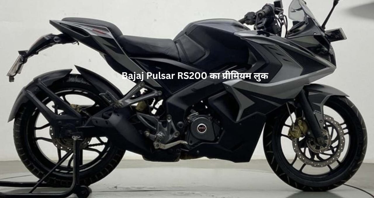 नए अंदाज के साथ लांच होने जा रही है बजाज की Bajaj Pulsar RS200 स्मार्ट फीचर्स के साथ